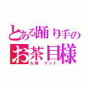 とある踊り手のお茶目様（九瓏 ケント）