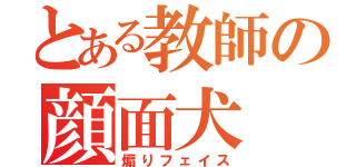 とある教師の顔面犬（煽りフェイス）