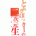 とあるぽっきーのの二次元生活（ヲ  タ  ク）