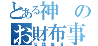 とある神のお財布事情（切詰生活）