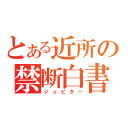 とある近所の禁断白書（ジュピター）