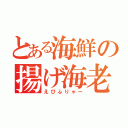 とある海鮮の揚げ海老（えびふりゃー）