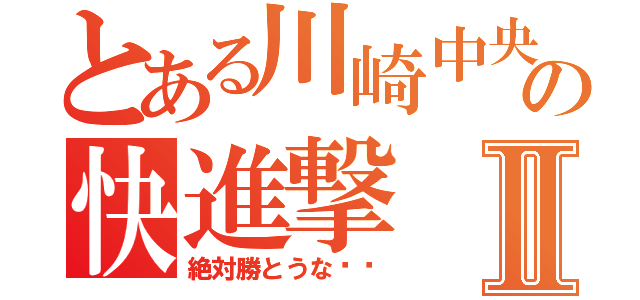 とある川崎中央の快進撃Ⅱ（絶対勝とうな‼️）