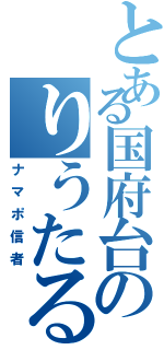 とある国府台のりうたる（ナマポ信者）