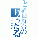 とある国府台のりうたる（ナマポ信者）