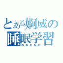 とある婀威の睡眠学習（おねむねむ）