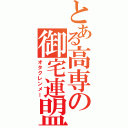 とある高専の御宅連盟（オタクレンメー）