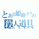 とある姫路さんの殺人道具（手料理）