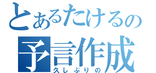 とあるたけるの予言作成（久しぶりの）