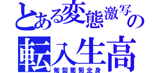 とある変態激写の転入生高（匍匐葡萄全身）