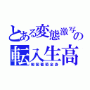 とある変態激写の転入生高（匍匐葡萄全身）