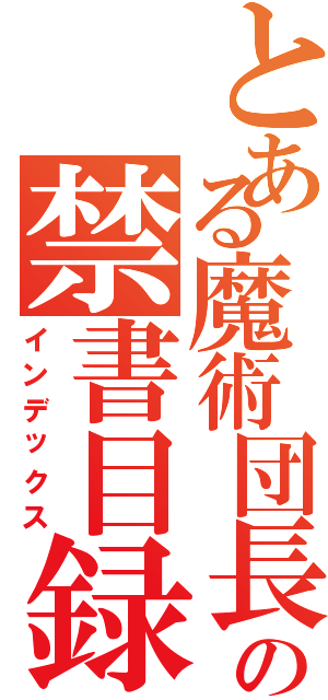 とある魔術団長の禁書目録（インデックス）