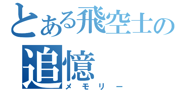 とある飛空士の追憶（メモリー）