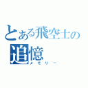 とある飛空士の追憶（メモリー）