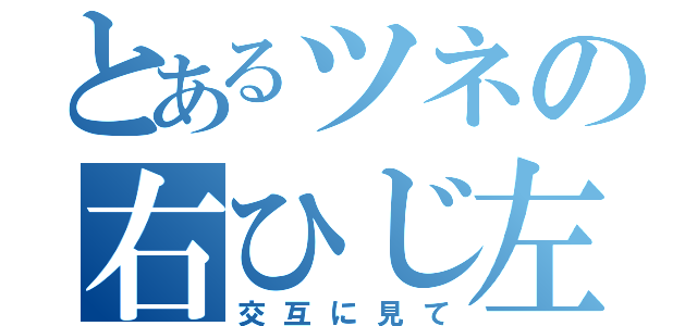 とあるツネの右ひじ左ひじ（交互に見て）