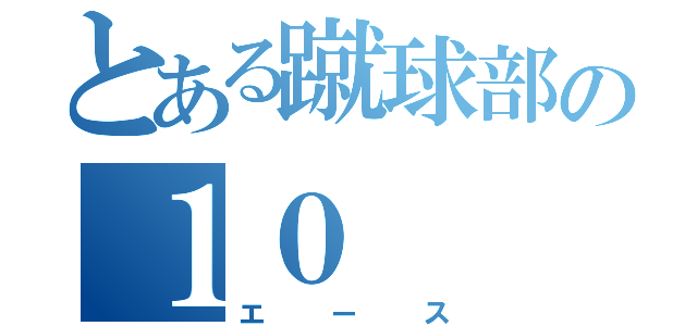 とある蹴球部の１０（エース）