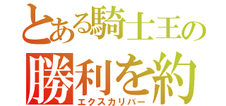 とある騎士王の勝利を約束された剣（エクスカリバー）