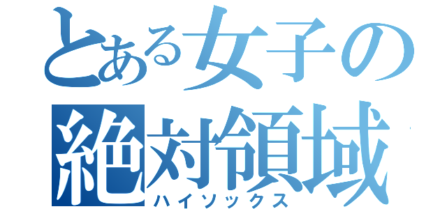 とある女子の絶対領域（ハイソックス）