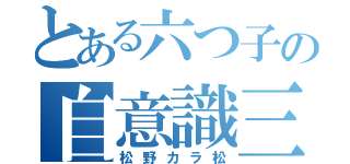 とある六つ子の自意識三男（松野カラ松）