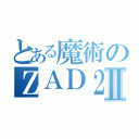 とある魔術のＺＡＤ２Ⅱ（）