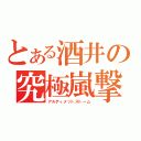 とある酒井の究極嵐撃（アルティメットストーム）