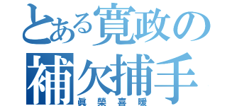 とある寛政の補欠捕手（眞榮喜暖）