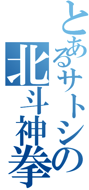 とあるサトシの北斗神拳（）