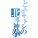 とあるサトシの北斗神拳（）