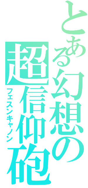 とある幻想の超信仰砲（フェスンキャノン）