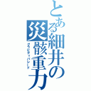 とある細井の災骸重力（グラビティパレード）