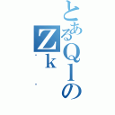 とあるＱｌのΖｋ（رޭ）