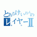 とあるけいおんのレイヤーⅡ（なの）