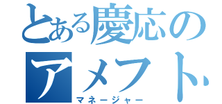 とある慶応のアメフト部員（マネージャー）