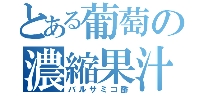 とある葡萄の濃縮果汁（バルサミコ酢）