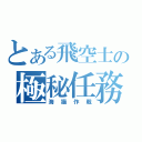 とある飛空士の極秘任務（海猫作戦）