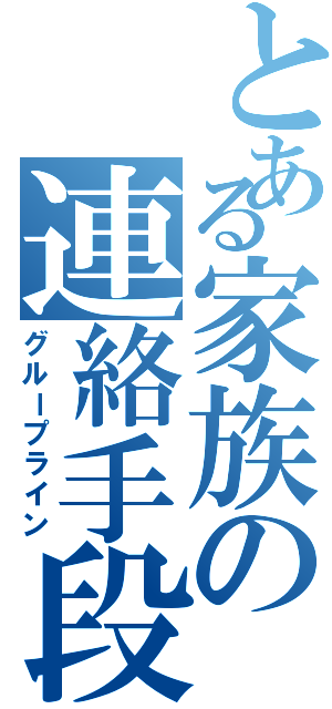 とある家族の連絡手段（グループライン）