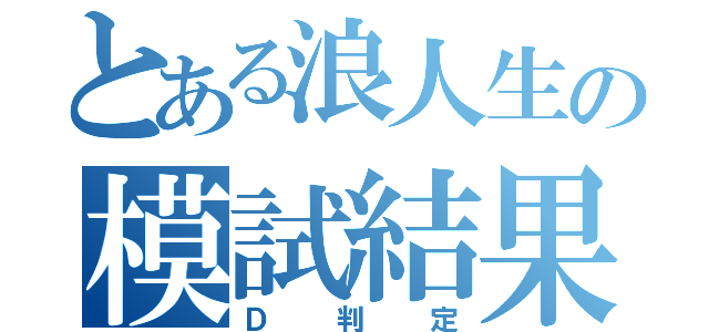 とある浪人生の模試結果（Ｄ判定）