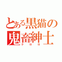 とある黒猫の鬼畜紳士（クロロ）