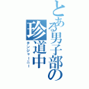 とある男子部の珍道中（チンジャーニー）