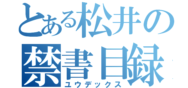 とある松井の禁書目録（ユウデックス）