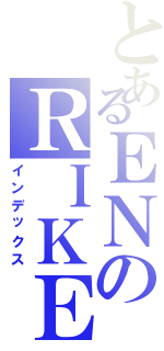 とあるＥＮのＲＩＫＥ（インデックス）