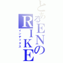 とあるＥＮのＲＩＫＥ（インデックス）