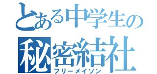 とある中学生の秘密結社（フリーメイソン）