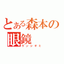 とある森本の眼鏡（ランシギミ）