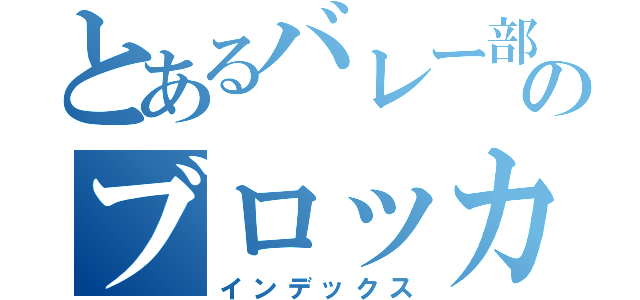 とあるバレー部のブロッカー（インデックス）