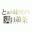 とある球児の満目蕭条（ローンリー）