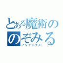 とある魔術ののぞみる（インデックス）