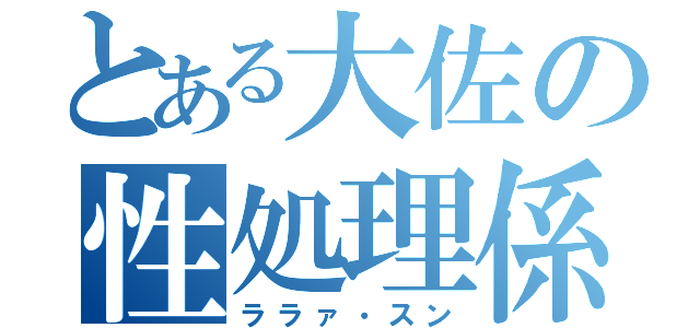 とある大佐の性処理係（ララァ・スン）