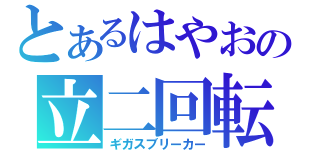 とあるはやおの立二回転（ギガスブリーカー）