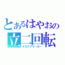 とあるはやおの立二回転（ギガスブリーカー）